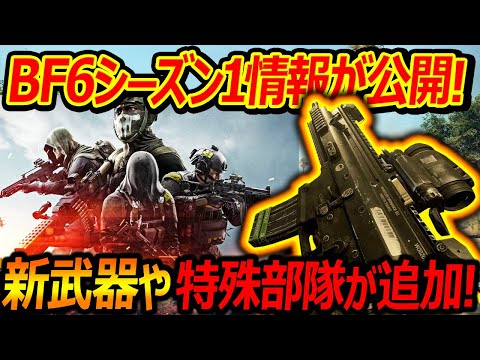 【BF6】シーズン1情報が公開!『新武器や特殊部隊が追加!』【Battlefield6:実況者ジャンヌ】