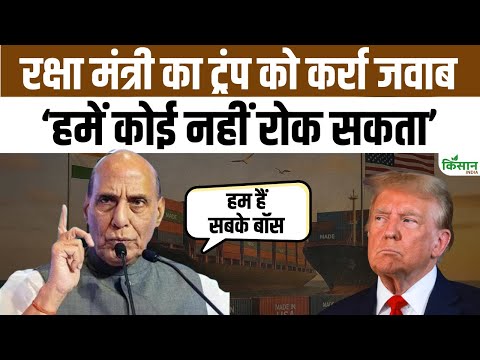 Tariff War के बीच Rajnath Singh ने Donald Trump को जमकर सुना डाला । Kisan India