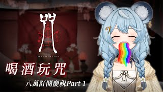 【酒雜+咒？】我根本不知道為什麼我要開這種台｜澪Rei