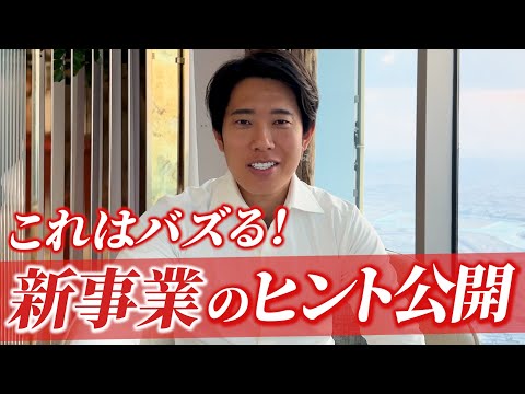 全国400店舗社長が次に手掛ける新事業のヒントを公開