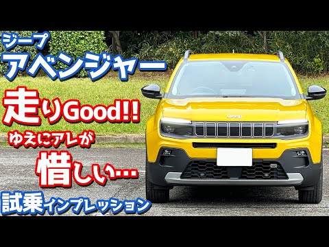 【走りはいいが…】ジープ アベンジャー に試乗！ブランド初BEVの評価は？【Jeep Avenger Altitude 2024】