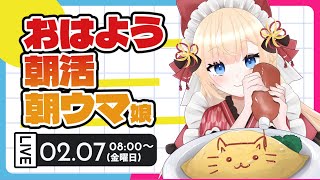 【#ライブ配信 / #朝活配信】生活リズムボロボロが皆様におはよう！する枠