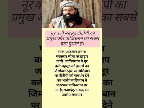 नूर वली महसूद टीटीपी का प्रमुख और पाकिस्तान का सबसे बड़ा दुश्मन है।#trending #shortnews
