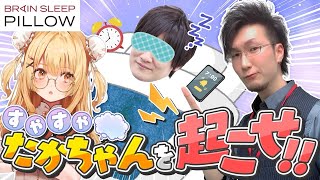 【多井隆晴/松本吉弘】#すやすやたかちゃん を起こせ！まつねる目覚まし対決！by ブレインスリープ【因幡はねる / ななしいんく】