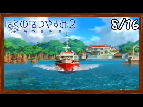 【ぼくなつ2】またあの夏が帰ってくる！初見で実況プレイ #16【ぼくのなつやすみ2】【ぽんすけ】