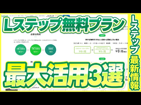 #523.Lステップ無料プランの最強活用術!月200通でも成果を出す3つの戦略