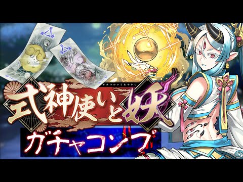 式神使いと妖は引くべき？闇ガチャ検証！コンプするまで引いてみた！【パズドラ】
