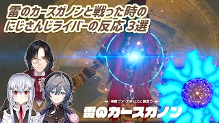 【ゼルダの伝説ブレスオブザワイルド】雷のカースガノンと戦った時のにじさんじライバーの反応 3選【にじさんじ切り抜き】