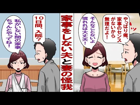 【漫画】 家事をしない夫「俺、家事が向いてないからお前がやってよ」。でもある日、妻が交通事故で腕を骨折してしまい入院することに。妻「私が治るまでの間、ちゃんと家事してよ」。だが夫は……