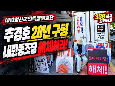 내란공범 <strong>추경호</strong> 징역 20년 구형! 내란동조당 해체하라!"  338회차 집회현장.