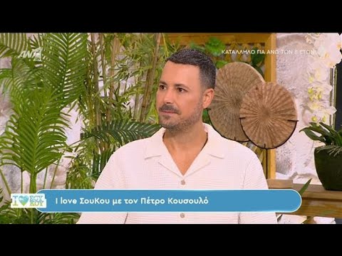 I Love Σου Κου με τον Πέτρο Κουσουλό