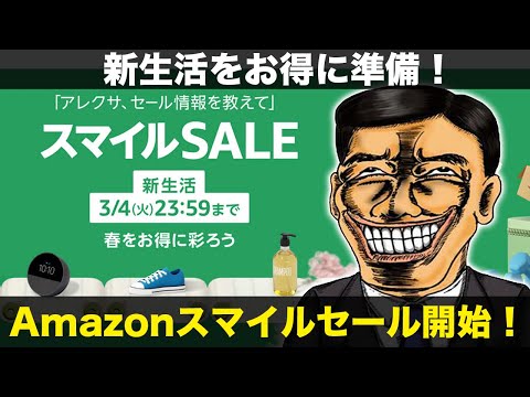 新生活をお得に豊かに！Amazonスマイルセールでオススメしたい製品まとめ！大人のスマイルセールも♡