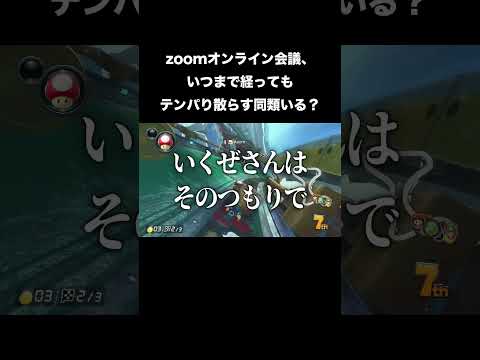 zoomオンライン会議、いつまで経ってもテンパり散らす同類いる?#あるある#shorts