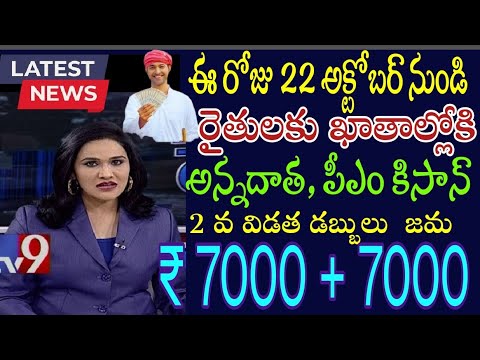 నేడు..ఏపీ రైతులకు 2 వ విడత అన్నదాత,పిఎం కిసాన్  రూ.7000 + 7000 జమ.. ముందుగా వీరికి జమ AP Super Six..