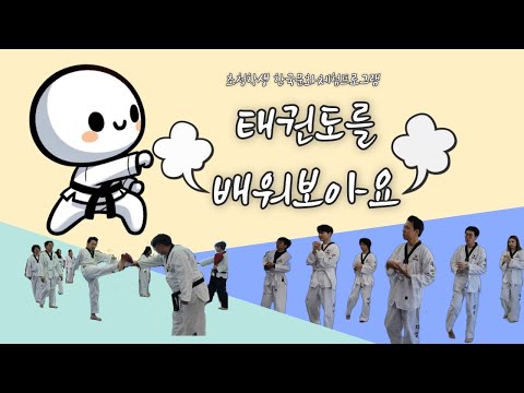 2024-2 캠퍼스아시아학과 문화체험학습(태권도)