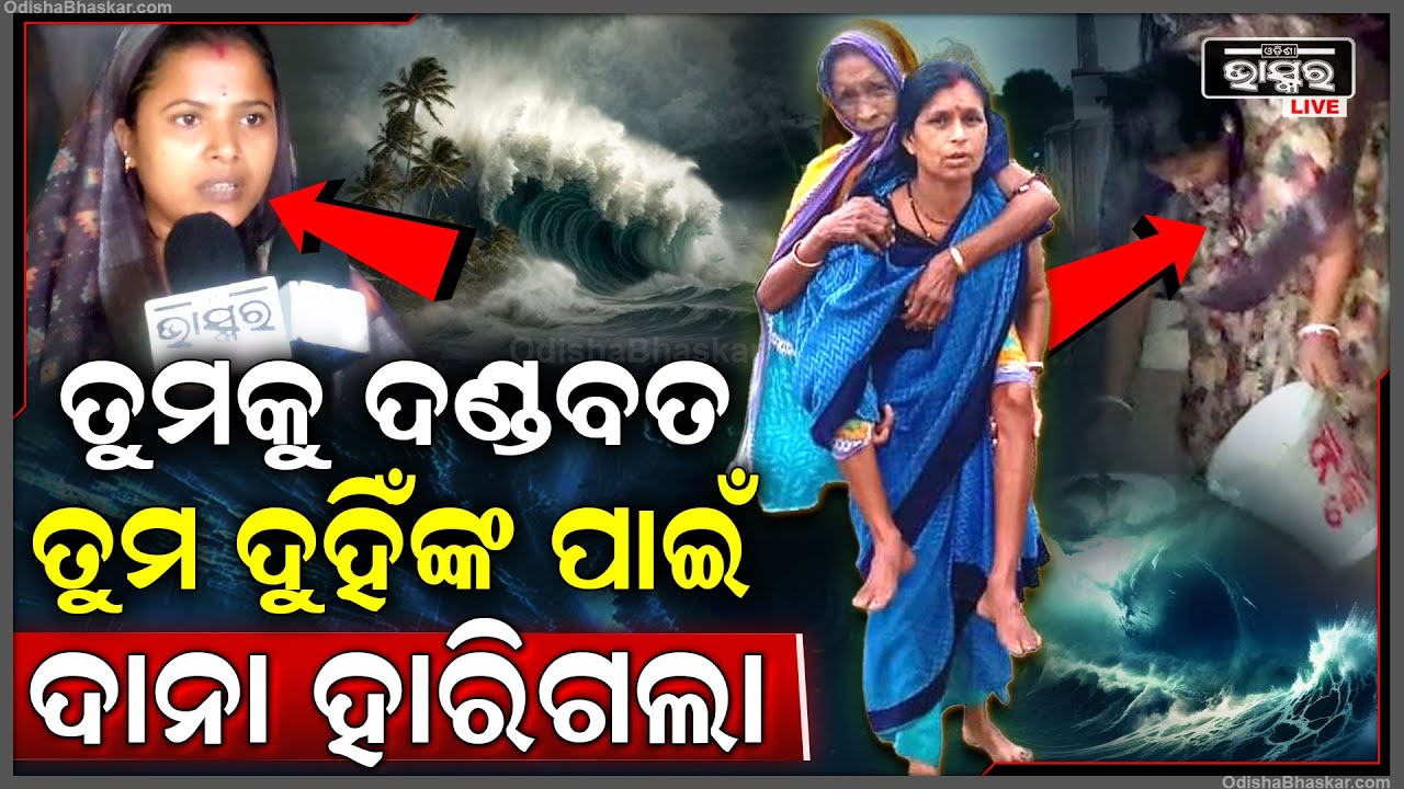 ତୁମକୁ କୋଟି ଜୁହାର, ତୁମର ସାହାସିକତା ଦେଖି ହାରିଗଲା ବାତ୍ୟା ‘ଦାନା’