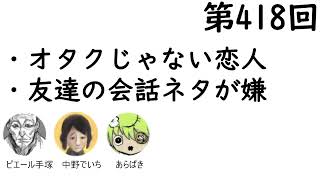 第418回「オタクじゃない恋人、友達の会話ネタが嫌」【人生思考囲い】