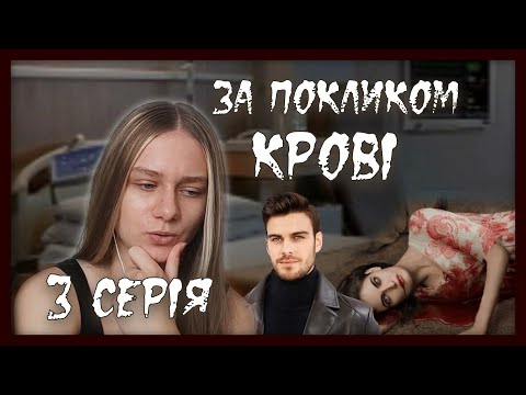 За покликом крові 3 серія - українська візуальна новела від Neo Story / Eliza