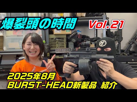 2025　爆裂頭の時間　21