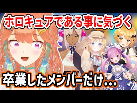 ホロキュアで卒業メンバーのある事に気づくキアラさん【ホロライブ切り抜き/小鳥遊キアラ/Takanashi Kiara】