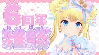 6周年振り返り雑談！のんびりお話しよ？