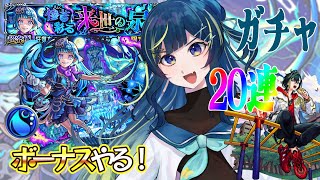 【 #モンスト 】シェオル 彩 攻略目指して！！ボーナス後は20連ガチャ！！【 星時まほろ 】