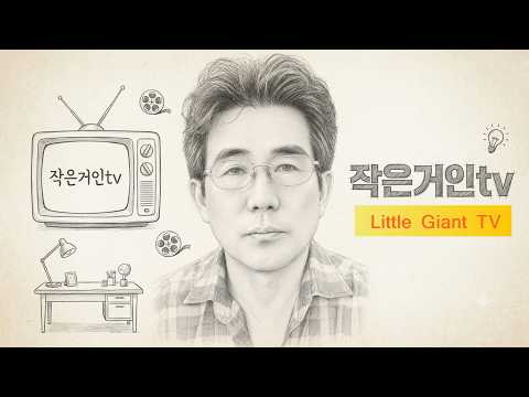 <strong>작은거인TV</strong>    9월첫날 인사드립니다