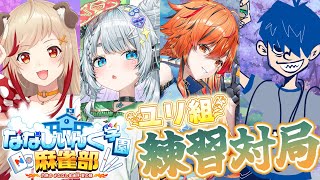 【 #ななし雀魂杯夏の陣/#スーパイホ 】ユリ組さんちーむ！！今日も元気に練習！【杏戸ゆげ /ななしいんく】