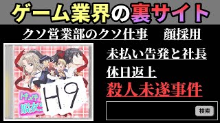 新作ゲームのトレイラーから流出したゲーム業界の裏サイトの暴露投稿が想像を絶する内容だった件【H9】(奈落通信編）