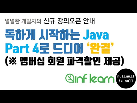독하게 시작하는 Java - Part 4 완결