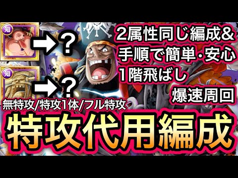【トレクル】絆決戦  VS 黒ひげ 2属性同じ編成、同じ手順で超簡単！1階飛ばしで超楽々！超簡単！無特攻/特攻1体/フル特攻 特攻代用編成！！【OPTC】【Super Boss】【Kizuna】