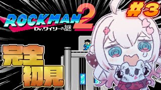 〖 ロックマン2 〗≪♯3≫完全初見！アクションゲーム初心者がロックマン2に挑戦.ᐟ .ᐟ〖 #むいるらいぶ #新人Vtuber ベルプロ 