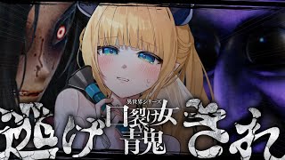 【異世界シリーズ口裂け女VS青鬼】最恐ホラー👻クリア耐久!!!!!!!!!!!!【ホロライブ/癒月ちょこ】