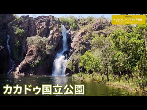 旅するように学ぶ世界遺産（短縮版）『カカドゥ国立公園』