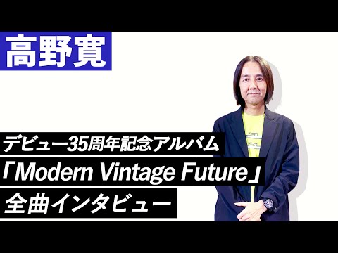 【高野寛】デビュー35周年記念アルバム『Modern Vintage Future』全曲インタビュー！