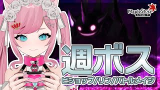 【MapleStory】ちょっと短めのボス討伐配信！【メイプルストーリー/かえで/VTuber/香魔トワレ】