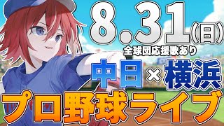 【プロ野球ライブ】横浜DeNAベイスターズvs中日ドラゴンズのプロ野球観戦ライブ8/31(日)【プロ野球速報】【プロ野球一球速報】中日ドラゴ