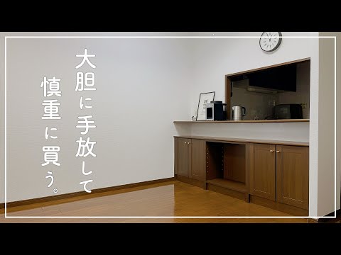 【音声あり】ミニマリストが物を手放すタイミング/捨て活しました！