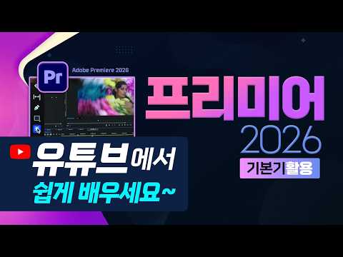 프리미어2026_1강_프리미어 처음 <strong>시작하기</strong>
