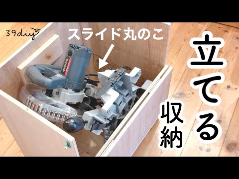 【DIY】出し入れしやすくて腰に優しい♡スライド丸のこ収納