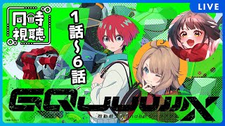 【同時視聴】ついに！機動戦士Gundam GQuuuuuuX(ジークアクス) を観るどらごんといぬ🐉🐕1話～6話【Vtuber】