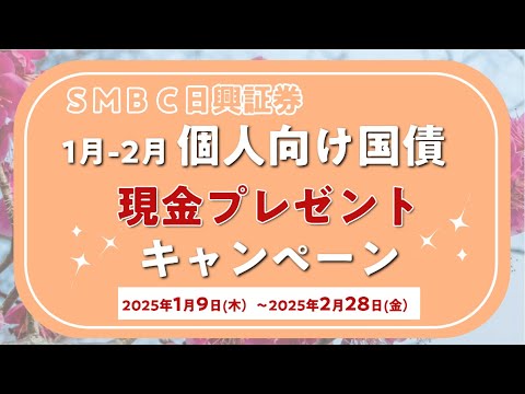 ＳＭＢＣ日興証券「1月-2月個人向け国債キャンペーン」