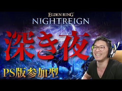 #108 ナイトレインは地獄のオアシス【エルデンリングナイトレイン】