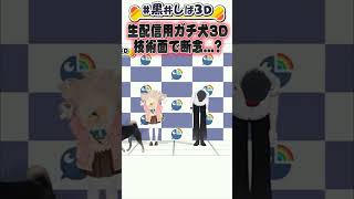 なんかすごい#黒井しば3D【にじさんじ切り抜き】#shorts