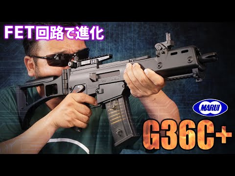 G36C+ 電動ガン 東京マルイ エアガンレビュー