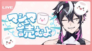 【 #マシュマロ読み 】気になること答えていく！！相談事もってこい！【織奏オロカ】