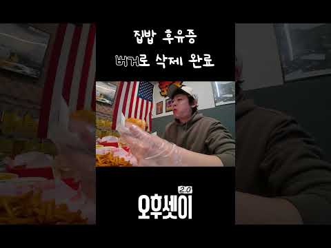 집밥 후유증 버거로 삭제 완료 🍔 | #2PM #오후셋이