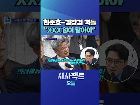 [시사팩트 오늘] KBS 항의 전화 의혹에 <strong>한준호</strong>-김장겸 정면충돌 #shorts