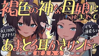 《🐺KU100》褐色の神な母娘に挟まれて、あまとろ耳かきサンドで絡まれる♥【書き下ろし┆ASMR┆男性向け┆シチュエーションボイス】