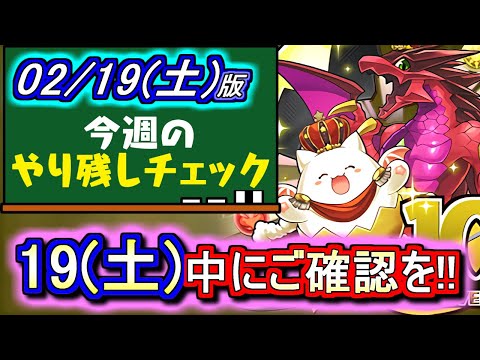 【※公式生放送より前に見てください!!】終了間近のイベントが多数!!周年を前にやり忘れはございませんか？～2月19日(土)付 今週のやり残しチェック～【パズドラ】